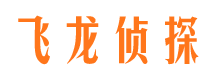 眉县飞龙私家侦探公司